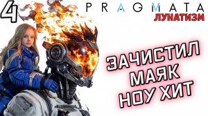 #4 ЗАЧИСТИЛ МАЯК НОУ ХИТ | PRAGMATA | Сложность ЛУНАТИЗМ