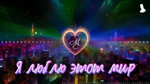 «Я люблю этот мир»
