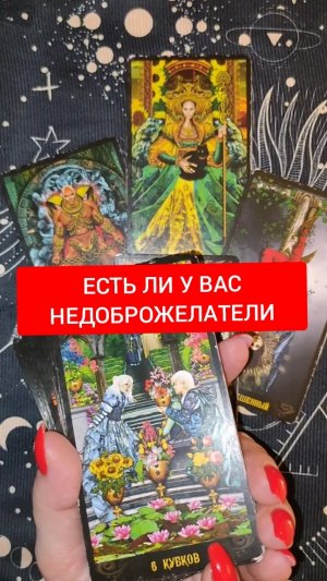 ЕСТЬ ЛИ У ВАС НЕДОБРОЖЕЛАТЕЛИ ⁉️ТАРО РАСКЛАД ☕