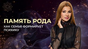 Родовая память: как семья формирует психику