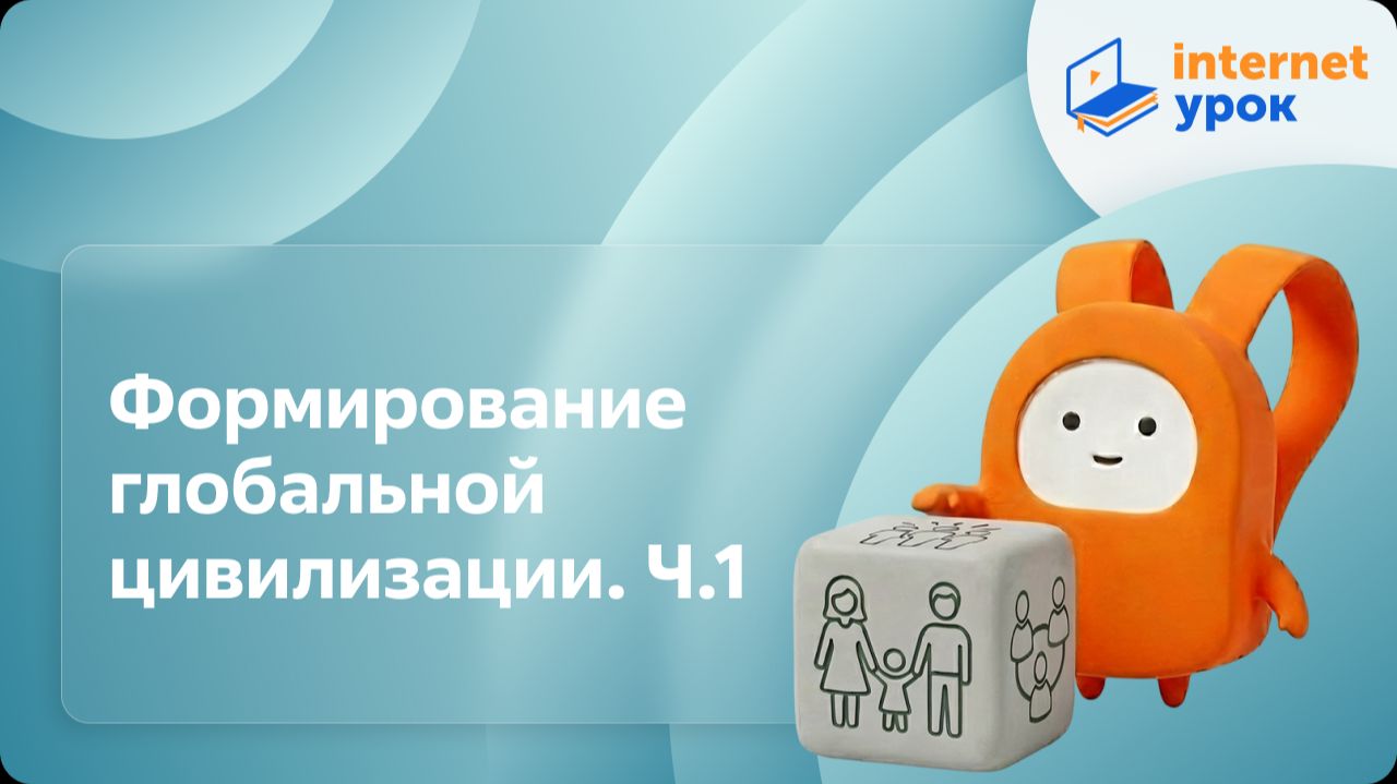 Обществознание 10 класс. Формирование глобальной цивилизации. Ч.1