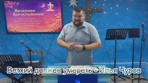 Ветхий должен умереть - Илья Чуров