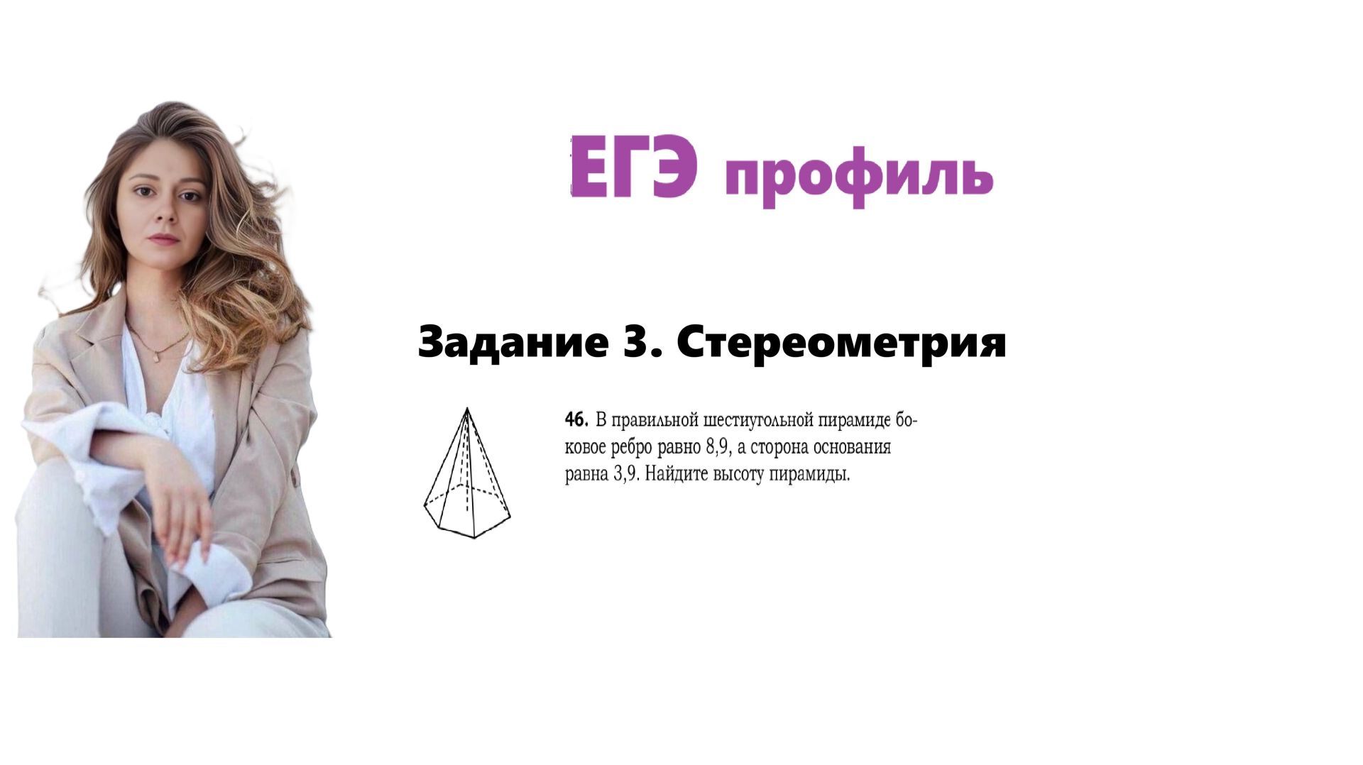 ЕГЭ профиль 2026. Задание 3. Урок 44. Стереометрия