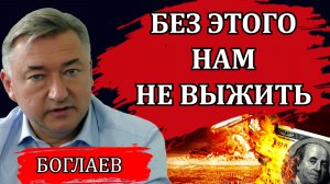 Владимир Боглаев. Без этого нам не выжить. Право сильного и война смыслов.