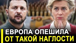 Зеленский НЕ ОЖИДАЛ! Брюссель поставил ультиматум, который изменит ВСЁ.