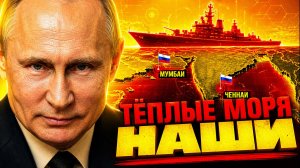 РОССИЯ «ТИХО ВЗЯЛА» ИНДИЙСКИЙ ОКЕАН! ЗАПАД ВСЕ «ПРОСПАЛ»!