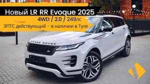 Новый LR RR Evoque 2.0 / 249лс / 2025 - серо-черничного цвета 😍