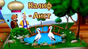 Аудиосказка «Калиф-Аист» - Сказки для детей | Сборник сказок | Сказки на ночь
