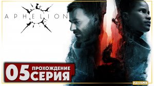 Пути назад нет ➤ Aphelion 🅕 Прохождение #5 | На Русском | PC