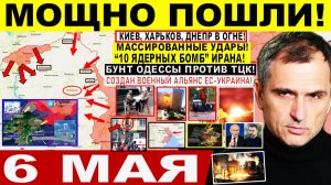Война на Украине (06.05.26): Адские УДАРЫ! Киев, Днепр в ОГНЕ! ПРОРЫВ на Харьков! Бунт Одессы ТЦК