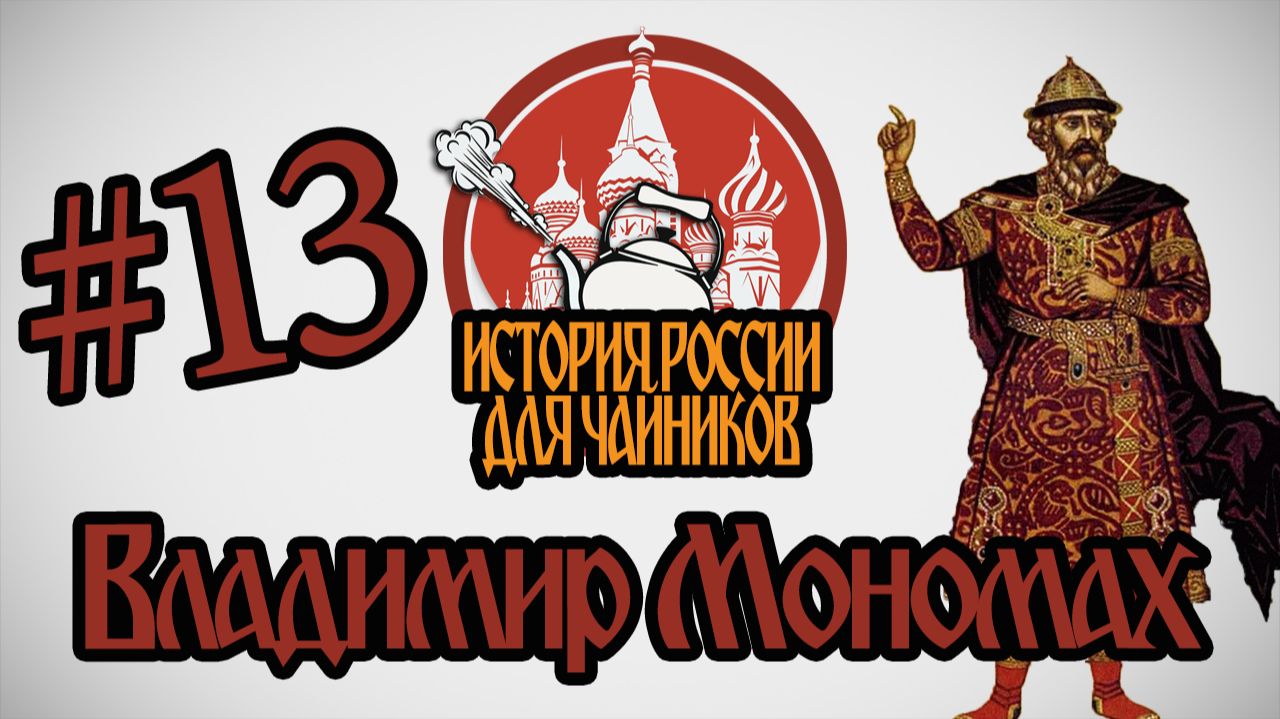 "История России для чайников" - 13 выпуск - Владимир Мономах