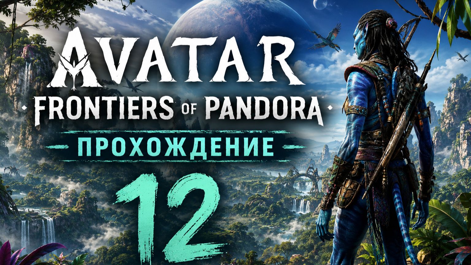Avatar Frontiers Of Pandora ◉ Прохождение 12