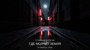 кровавый поворот