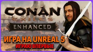 Новый движок Unreal 5 в Conan Exile. Обзорный стрим.
