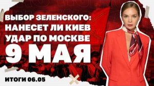 Ударит ли Киев по параду в Москве, где будет летнее наступление РФ, с кого снимут армейскую бронь.