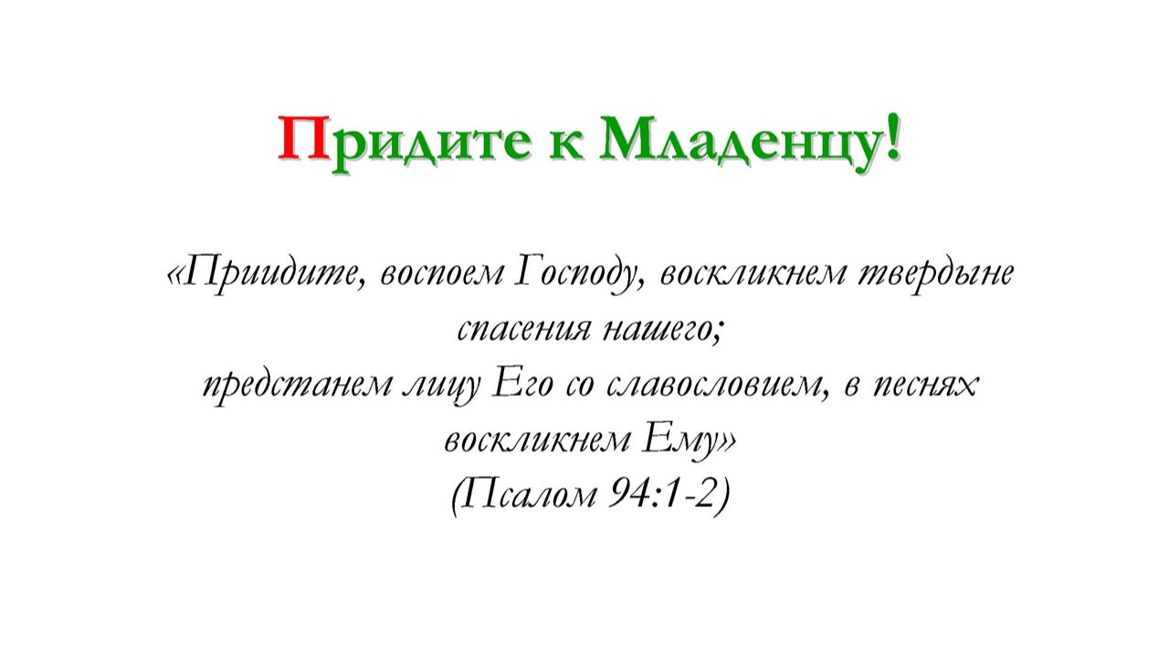 Придите к младенцу – для общинного пения