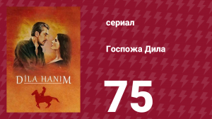 Госпожа Дила 75 серия (сериал, 2012)