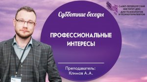 Профессиональные интересы