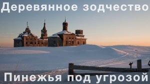 Деревянное зодчество Пинежья под угрозой. Александр Моисеев