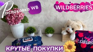 ЗАКАЗАЛА НА WILDBERRIES 🔥 КРУТЫЕ ПОКУПКИ! ❤️ СУПЕР НАХОДКИ! 😍 РАСПАКОВКА WB