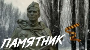 Памятник. Тому, кто не вернулся домой...The Monument. The One Who Never Came Home.