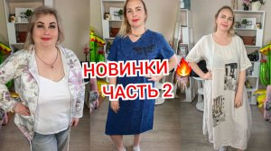 НОВИНКИ часть 2🔥🔥🔥