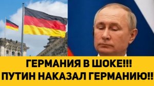 ГЕРМАНИЯ В ШОКЕ!!! ПУТИН НАКАЗАЛ ГЕРМАНИЮ!!!