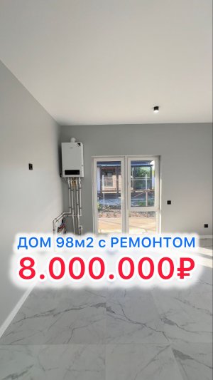 Дом с ремонтом по ИНТЕРЕСНОЙ цене под Краснодаром!!