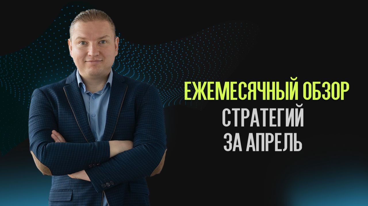 Обзор стратегий за апрель смотреть онлайн