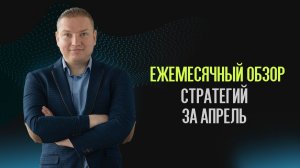 Обзор стратегий за апрель
