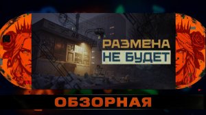 🔎ОБЗОРНАЯ🔍 по Размена не будет