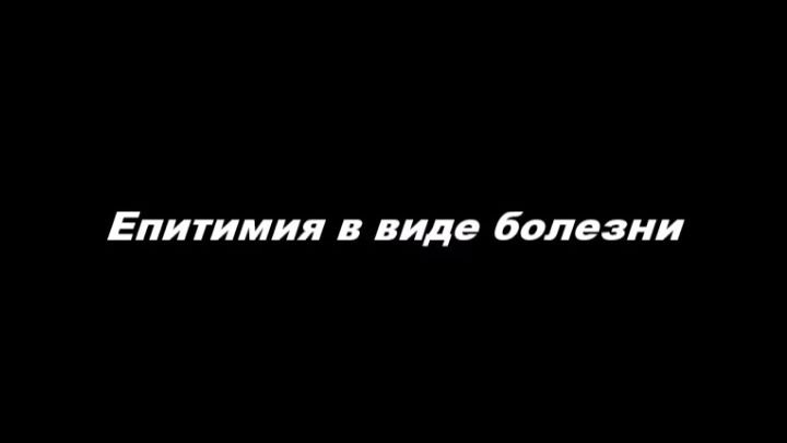 Епитимия в виде болезни смотреть онлайн