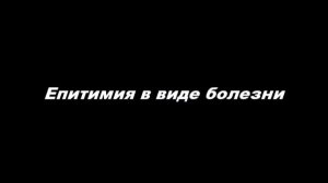 Епитимия в виде болезни