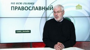 «Православный на всю голову!». Как выбраться из непростой ситуации