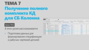 Тема 7. Урок 2. Создание комплекта конструкторской документации узла Колонна в КОМПАС-3D