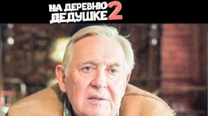 На Деревню Дедушке - 2 / Скоро в кино / Юрий Стоянов - Фёдор Добронравов / трейлер (2026)
