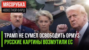 «Свобода» Трампа утонула в Ормузе || ЕС в бешенстве от искусства России || Батка «врезал» Армении