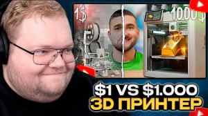 T2x2 СМОТРИТ: 1$ vs 1000$ 3D ПРИНТЕР !)