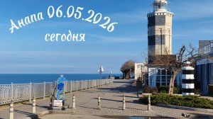 Анапа Сегодня 06.05.2026