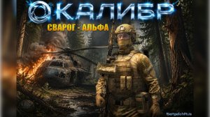 Калибр. Сварог - Альфа