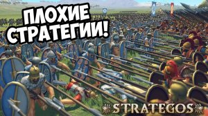 ПЛОХИЕ СТРАТЕГИИ! Strategos - ОБЗОР/ПРОХОЖДЕНИЕ!🔥