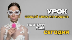 Урок по созданию ИИ-модели
