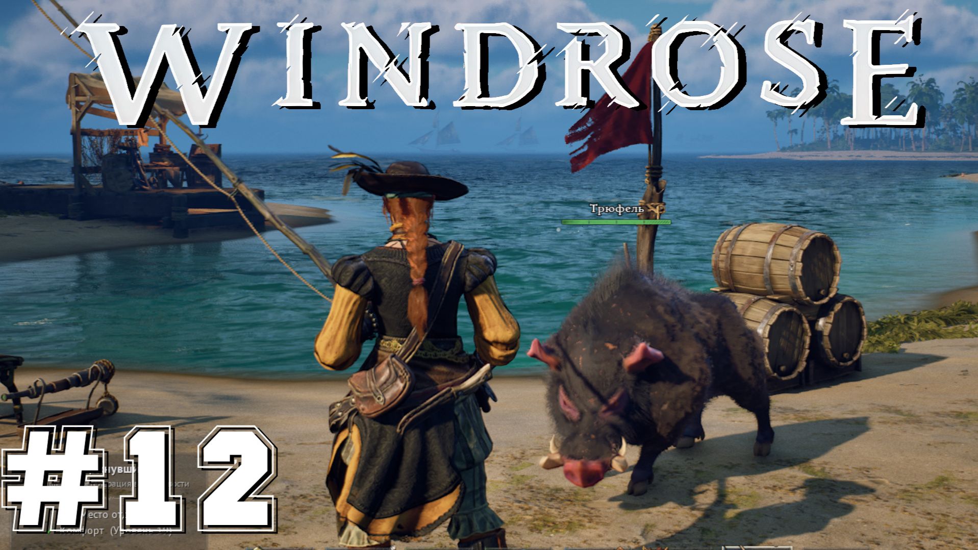 Windrose #12 - Тотем и кабанчик