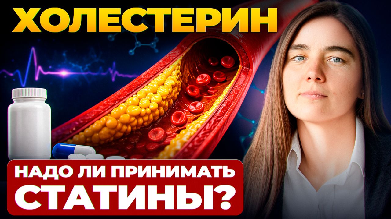 Холестерин: надо ли принимать СТАТИНЫ? Как снизить высокий холестерин? Чем заменить статины? смотреть онлайн