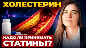 Холестерин: надо ли принимать СТАТИНЫ? Как снизить высокий холестерин? Чем заменить статины?