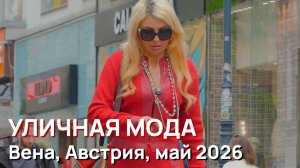 Уличная мода - Уличный стиль, Вена, Австрия, май 2026