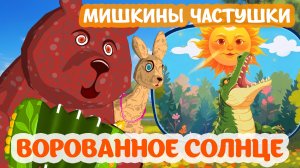 Ворованное солнце. Мишкины частушки. #анимация #мультики #приколы