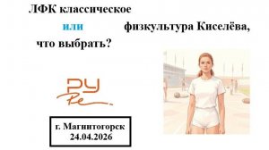 ЛФК или Физкультура Киселёва, что выбрать?