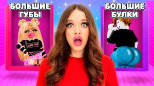 НЕ ВЫБИРАЙ БОЛЬШИЕ ГУБЫ В ЭТОЙ БАШНЕ В РОБЛОКС!😱😭КВИНКА СТАЛА ГЛАМУРНОЙ!