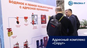 Плазма-Т на выставке Securika-2026. Адресный комплекс «Спрут»